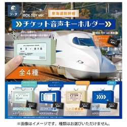 ヨドバシ.com - ソータ SO-TA 東海道新幹線チケット音声キーホルダー