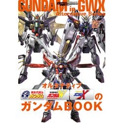 ヨドバシ.com - モビルスーツ全集20 オルタナティブGWXのガンダムBOOK