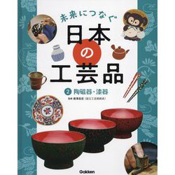 ヨドバシ.com - 未来につなぐ日本の工芸品〈2〉陶磁器・漆器 [全集叢書