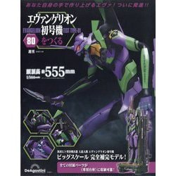 ヨドバシ.com - エヴァンゲリオン初号機をつくる 2025年 7/29号 （80号