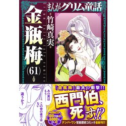 まんがグリム童話 1-61巻　文庫　金瓶梅 全巻セット Amazon.co.jp: まんがグリム童話 金瓶梅 1～50巻 全巻完結セット 竹崎