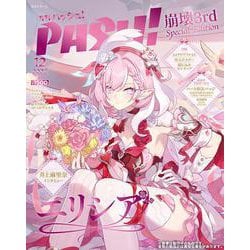 ヨドバシ.com - PASH! 12月号 崩壊3rd Elysia Special Edition(生活