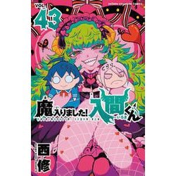魔入りました！入間くん 漫画11~43巻セット 楽天市場】【特典付き】魔入りました！入間くん 43 : 書泉オンライン