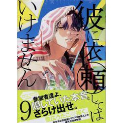 ヨドバシ.com - 彼に依頼してはいけません 9巻<9>(ZERO-SUMコミックス