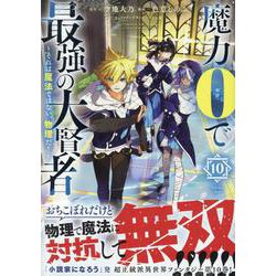 ヨドバシ.com - 魔力0で最強の大賢者 ～それは魔法ではない、物理だ