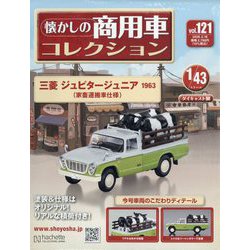 ヨドバシ.com - 懐かしの商用車コレクション 2026年 2/18号 (121