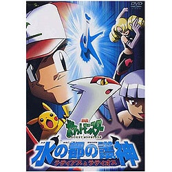 ヨドバシ.com - 劇場版ポケットモンスター 水の都の護神 ラティアスと
