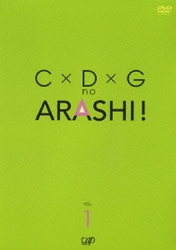 ヨドバシ.com - C×D×G no ARASHI! VOL.1 [DVD] 通販【全品無料配達】