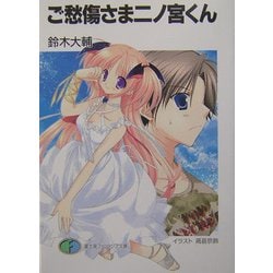 ヨドバシ.com - ご愁傷さま二ノ宮くん(富士見ファンタジア文庫) [文庫