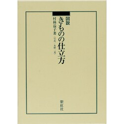 ヨドバシ.com - 図説きものの仕立方 [単行本] 通販【全品無料配達】