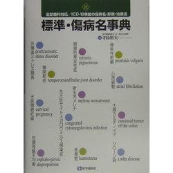 ヨドバシ.com - 標準・傷病名事典―全診療科対応/ICD-10準拠の傷病名