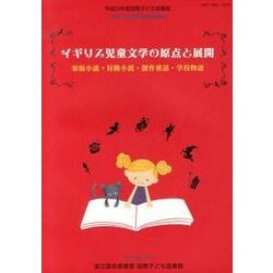 ヨドバシ.com - イギリス児童文学の原点と展開－家庭小説・冒険小説