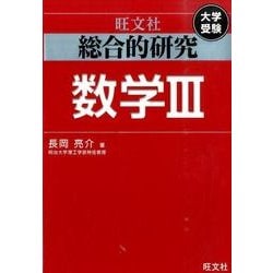 ヨドバシ.com - 総合的研究数学3 [全集叢書] 通販【全品無料配達】
