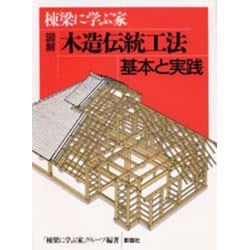 ヨドバシ.com - 図解木造伝統工法 基本と実践―棟梁に学ぶ家 [単行本