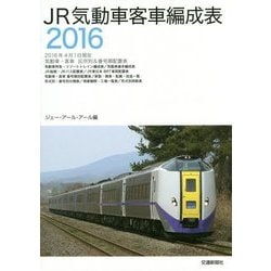 ヨドバシ.com - JR気動車客車編成表〈2016〉 [単行本] 通販【全品無料