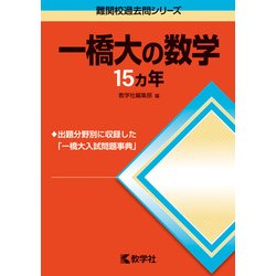 ヨドバシ.com - 赤本764 一橋大の数学15カ年 [全集叢書] 通販【全品