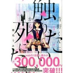 ヨドバシ.com - 青野くんに触りたいから死にたい（1）(アフタヌーンKC