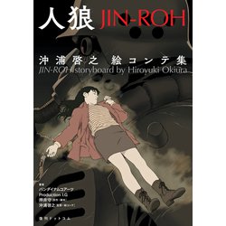 ヨドバシ.com - 人狼 JIN-ROH―沖浦啓之絵コンテ集 [単行本] 通販【全品