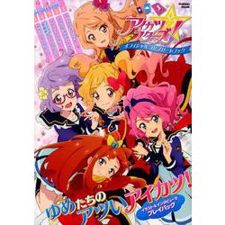 ヨドバシ.com - アイカツスターズ!オフィシャルコンプリートブック