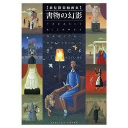 ヨドバシ.com - 北見隆装幀画集 書物の幻影(TH ART SERIES) [単行本