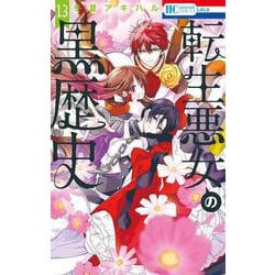 ヨドバシ.com - 転生悪女の黒歴史 13(花とゆめコミックス) [コミック
