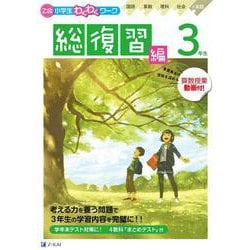 ヨドバシ.com - Z会小学生わくわくワーク 3年生総復習編 [単行本