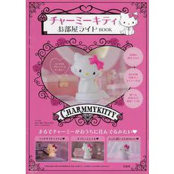 ヨドバシ.com - チャーミーキティ お部屋ライトBOOK [ムックその他