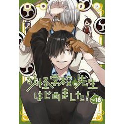 ヨドバシ.com - 妖怪学校の先生はじめました！（18）(Gﾌｧﾝﾀｼﾞｰｺﾐｯｸｽ