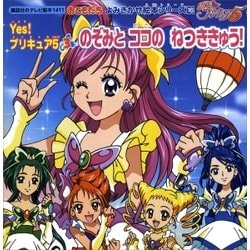 ヨドバシ.com - Yes！ プリキュア5(3) のぞみと ココのねつききゅう