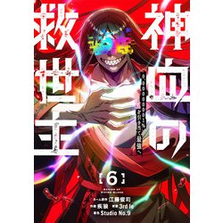 ヨドバシ.com - 神血の救世主～0.00000001％を引き当て最強へ～【電子
