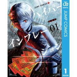 ヨドバシ.com - ハイパーインフレーション 1～6巻セット [電子書籍