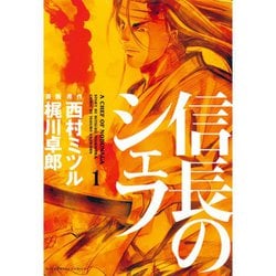 ヨドバシ.com - 信長のシェフ 1～37巻セット [電子書籍] 通販【全品