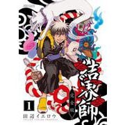 ヨドバシ.com - 結界師 完全版<18>(少年サンデーコミックス