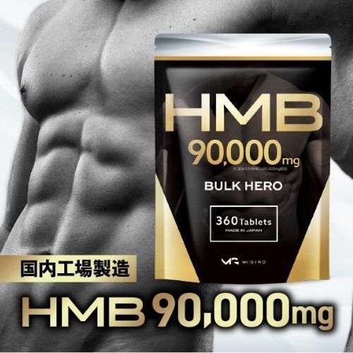 HMB 90000mg バルクヒーロー サプリメント 国内製造 30日分 360粒の