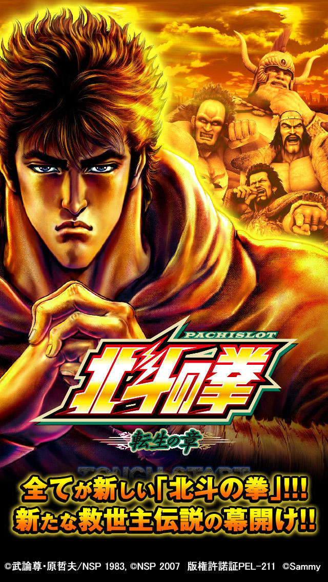 パチスロ北斗の拳 転生の章の配信日とアプリ情報 | 予約トップ10