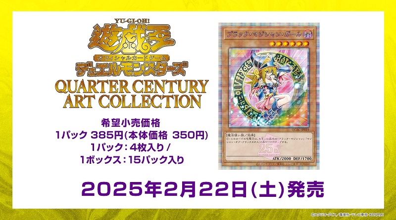 遊戯王OCG新弾「QUARTER CENTURY ART COLLECTION」の予約情報まとめ