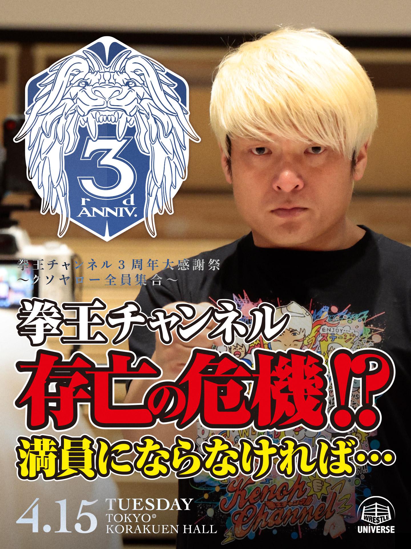 NOAH・『拳王チャンネル3周年大感謝祭～クソヤロー全員集合～』 | 生