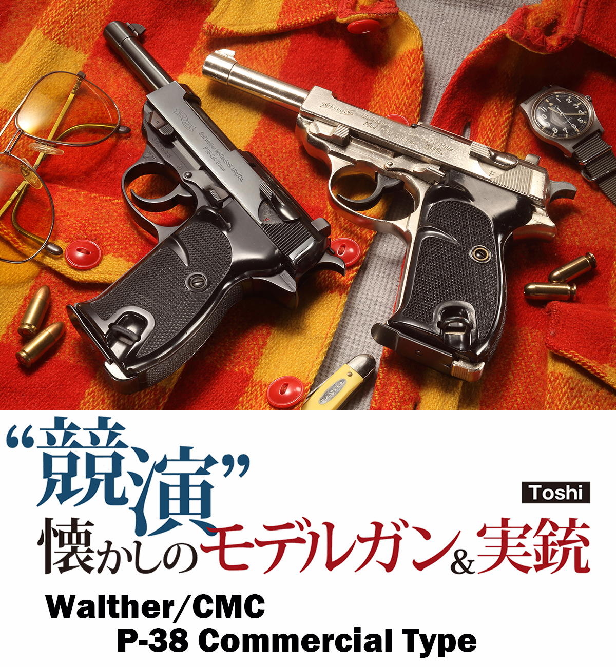 競演”懐かしのモデルガン＆実銃 ワルサー/CMC P-38 コマーシャルタイプ