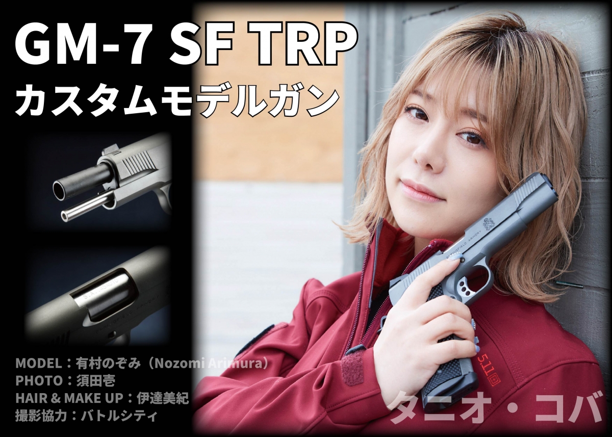 SWAT用タクティカルピストルをモデルガンで「タニオ・コバ GM-7 SF TRP