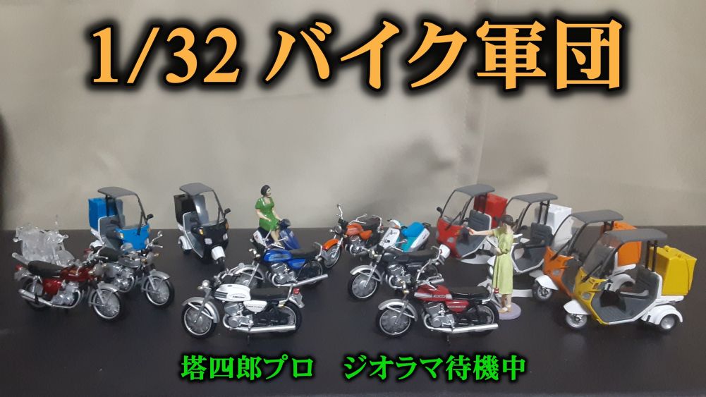 ガチャガチャの1/32サイズのバイク | 塔四郎さんの作品 | ARTHOBYCOMM