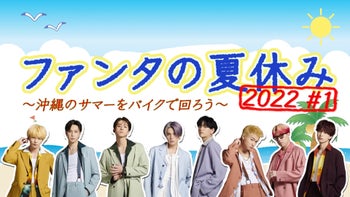 FANTASTICS「ファンタの夏休み2022」 未公開シーン〜八木勇征ver