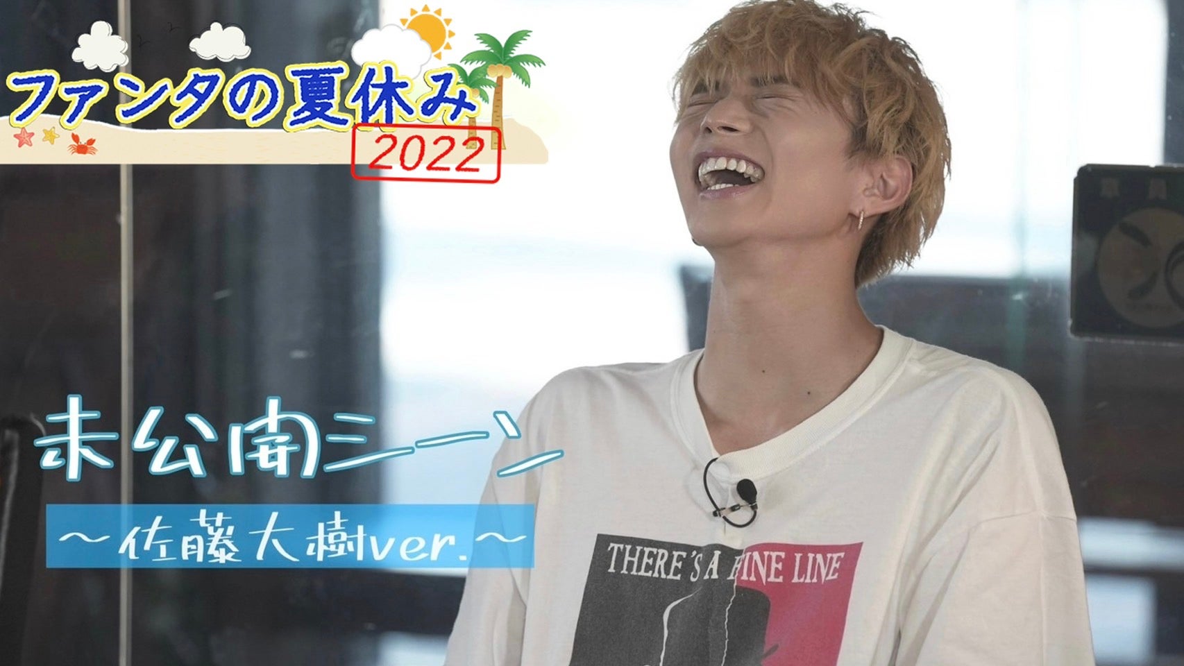 FANTASTICS「ファンタの夏休み2022」 未公開シーン〜佐藤大樹ver