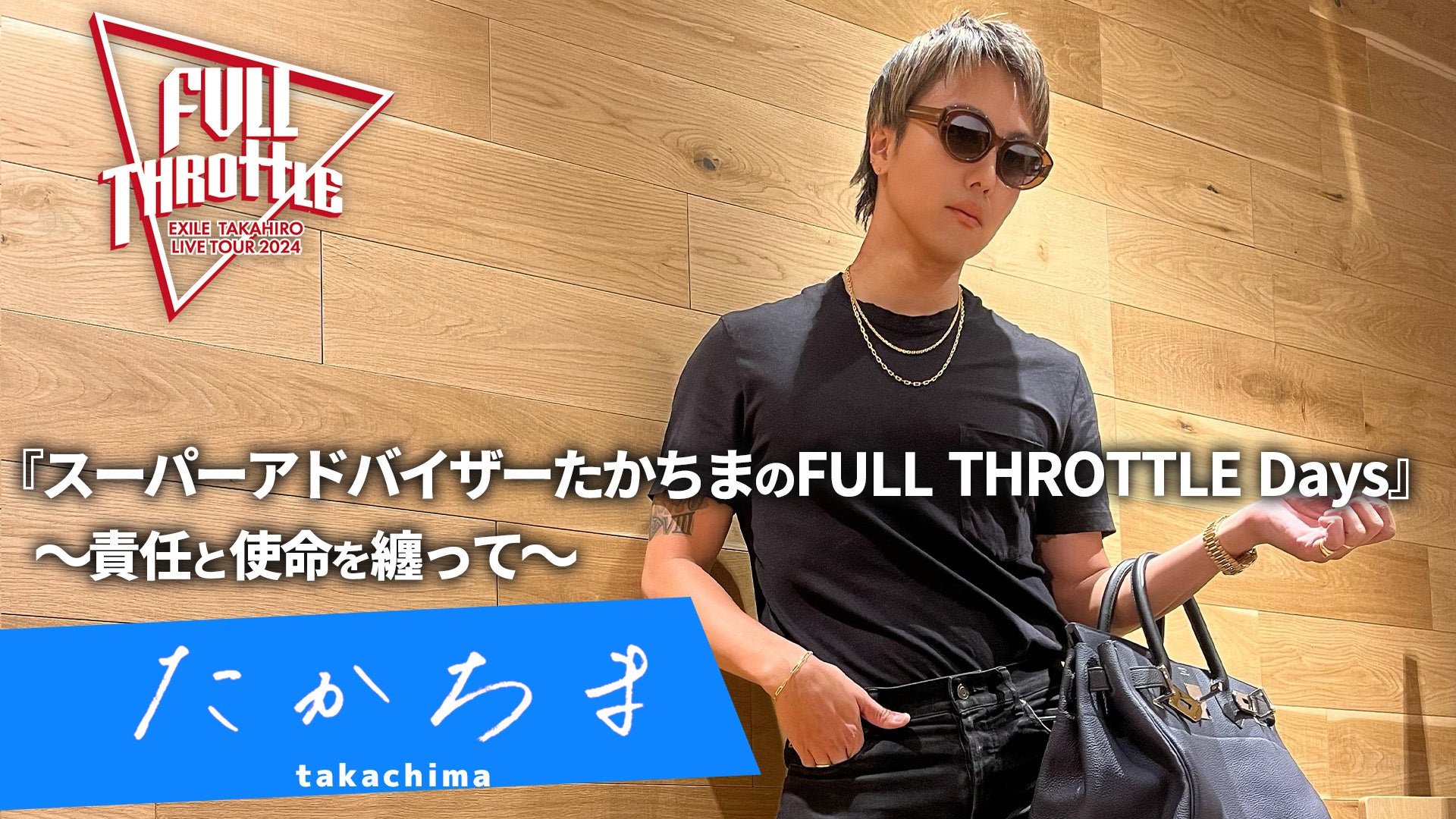 スーパーアドバイザーたかちまのFULL THROTTLE Days』〜責任と使命を