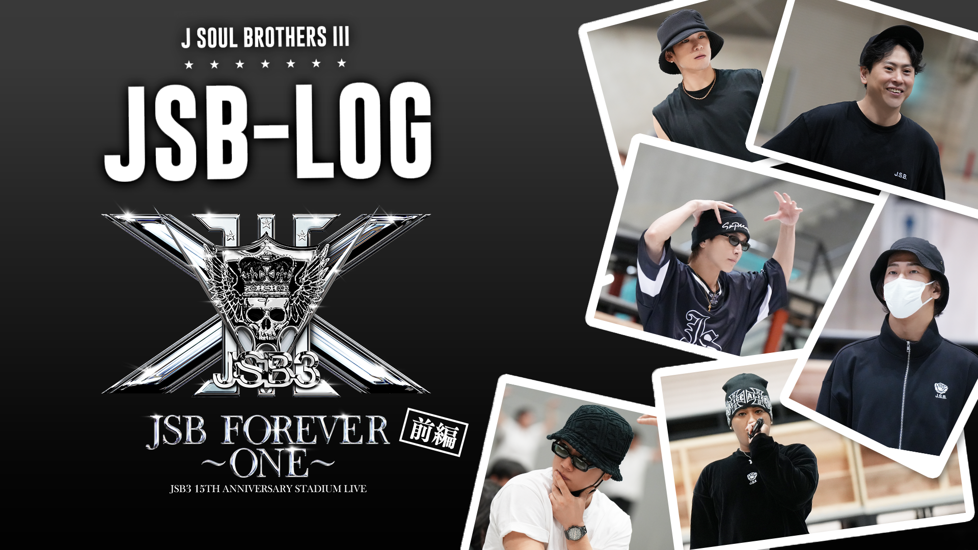 JSB-LOG】☆ 三代目 J SOUL BROTHERS 15TH ANNIVERSARY STADIUM LIVE