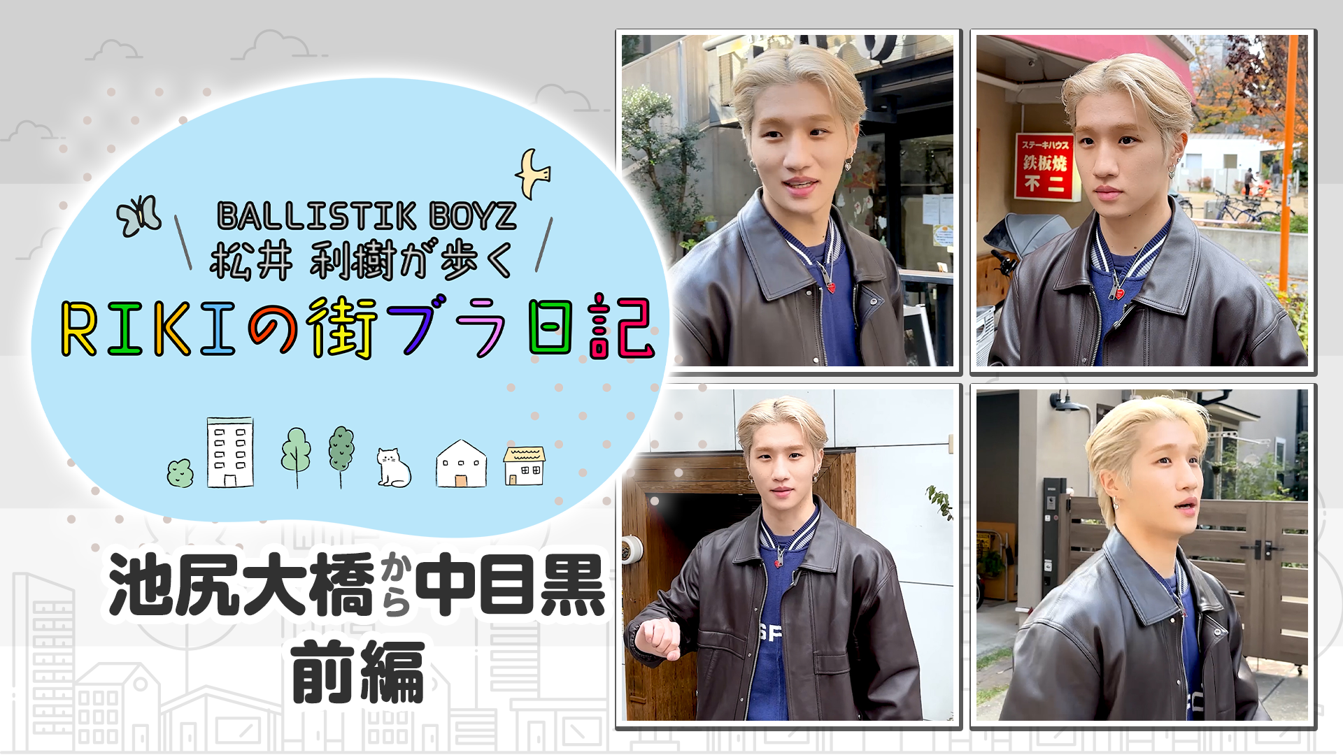 BALLISTIK BOYZ 松井利樹が歩くRIKIの街ブラ日記 〜池尻大橋から中目黒