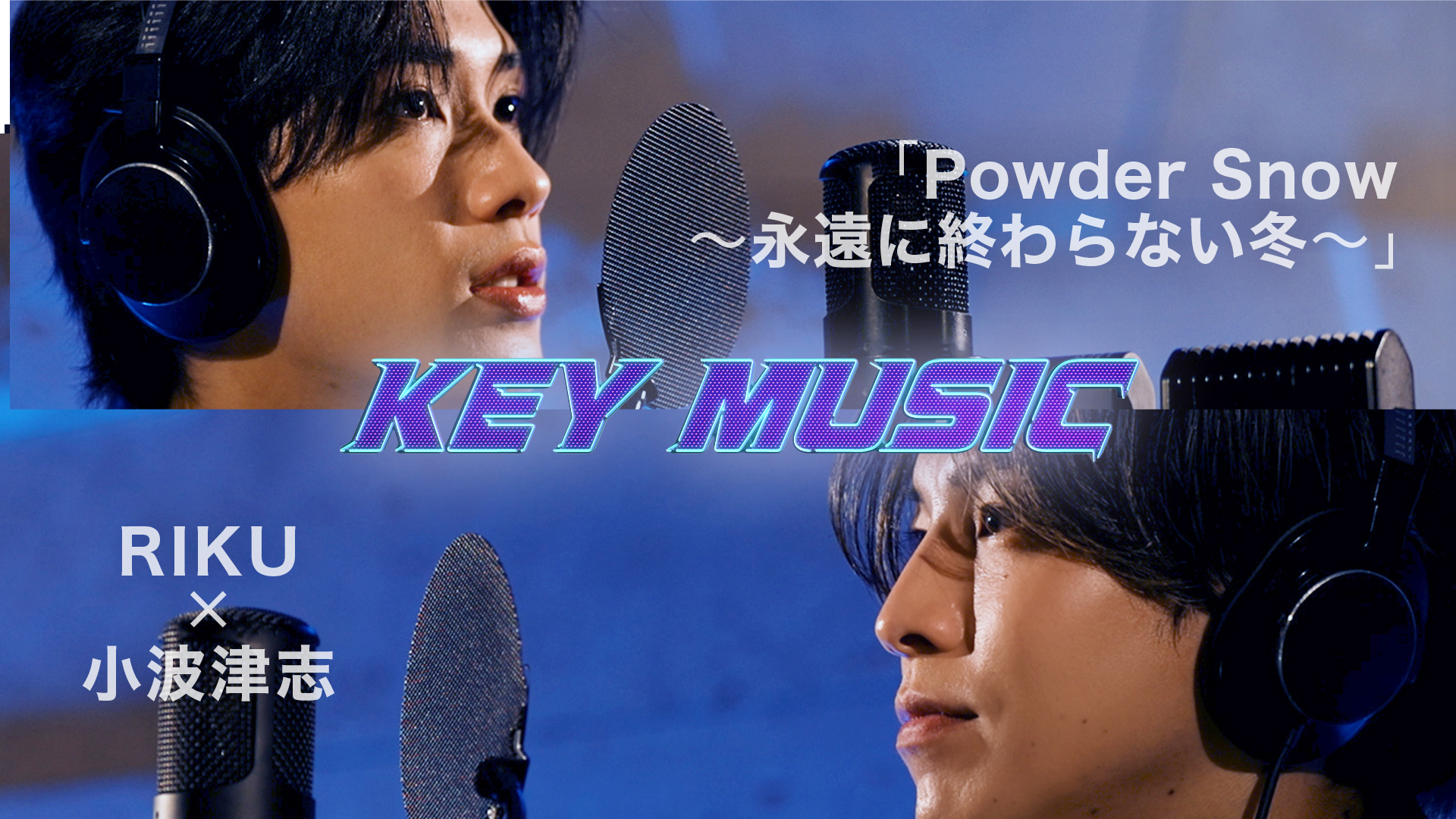 KEY MUSIC 〜RIKU×小波津志 Vol.1〜 2026/2/27(金) | CL - LDH所属