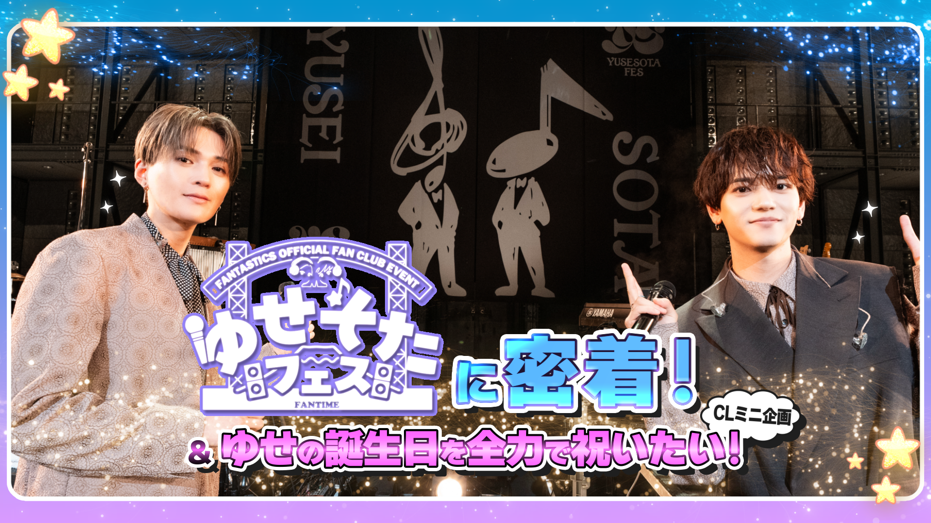 FANTASTICS FC EVENT『ゆせそたフェス』密着＆CLミニ企画『ゆせの誕生