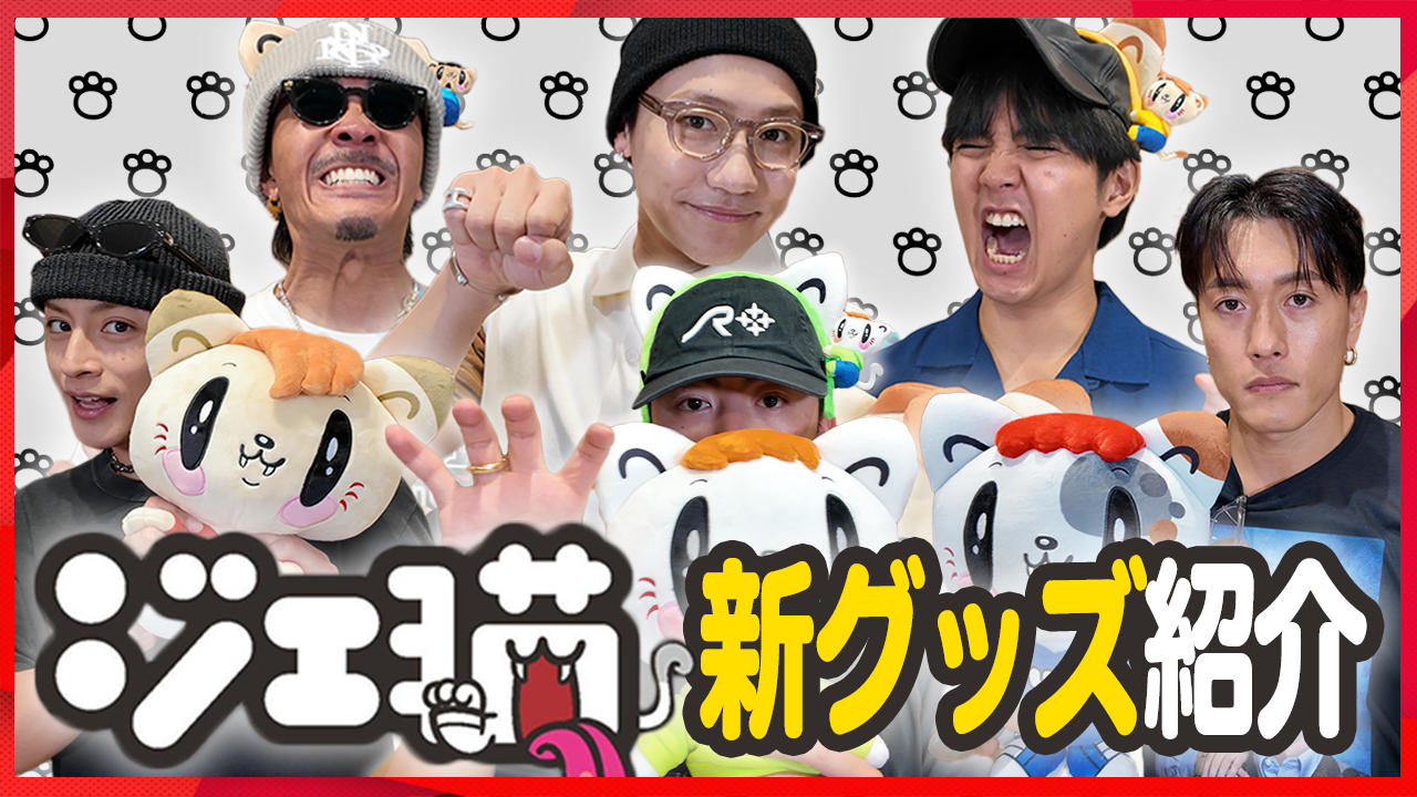 GENERATIONS 新キャラクター【ジェ猫】GOODS 紹介 2025/09/19(金) | CL