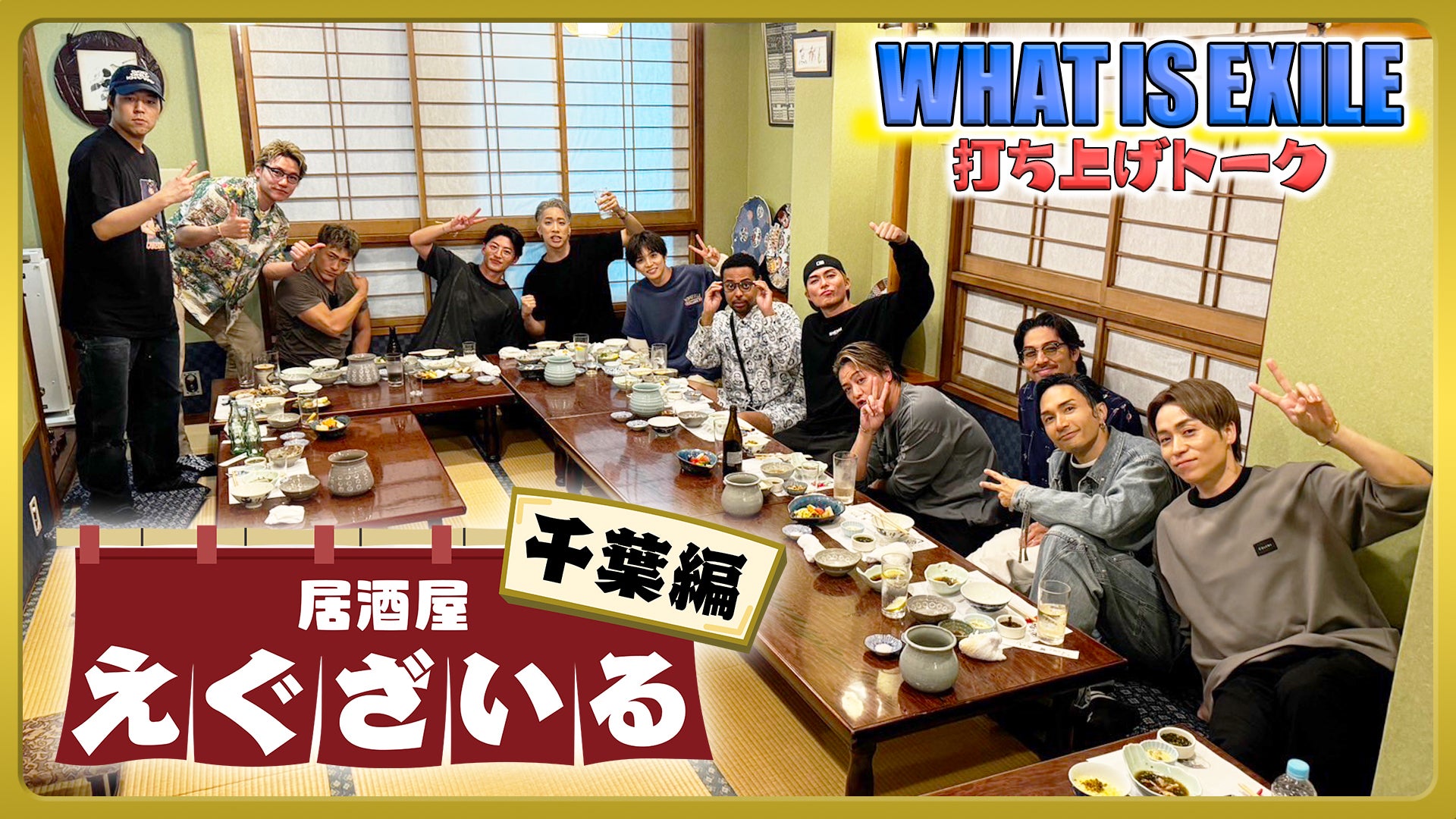 居酒屋えぐざいる in 千葉 SP 2025/10/10(金) | CL - LDH所属