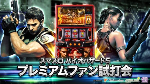 スマスロ バイオハザード5】5号機バイオ5を継承&進化【発表会レポート